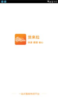 助力輕松搬家，同城貨運(yùn)新選擇——貨來(lái)拉APP下載及服務(wù)全解析